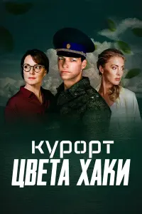 Курорт цвета хаки русский сериал
